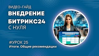 Общие рекомендации по использованию Битрикс24 в бизнесе