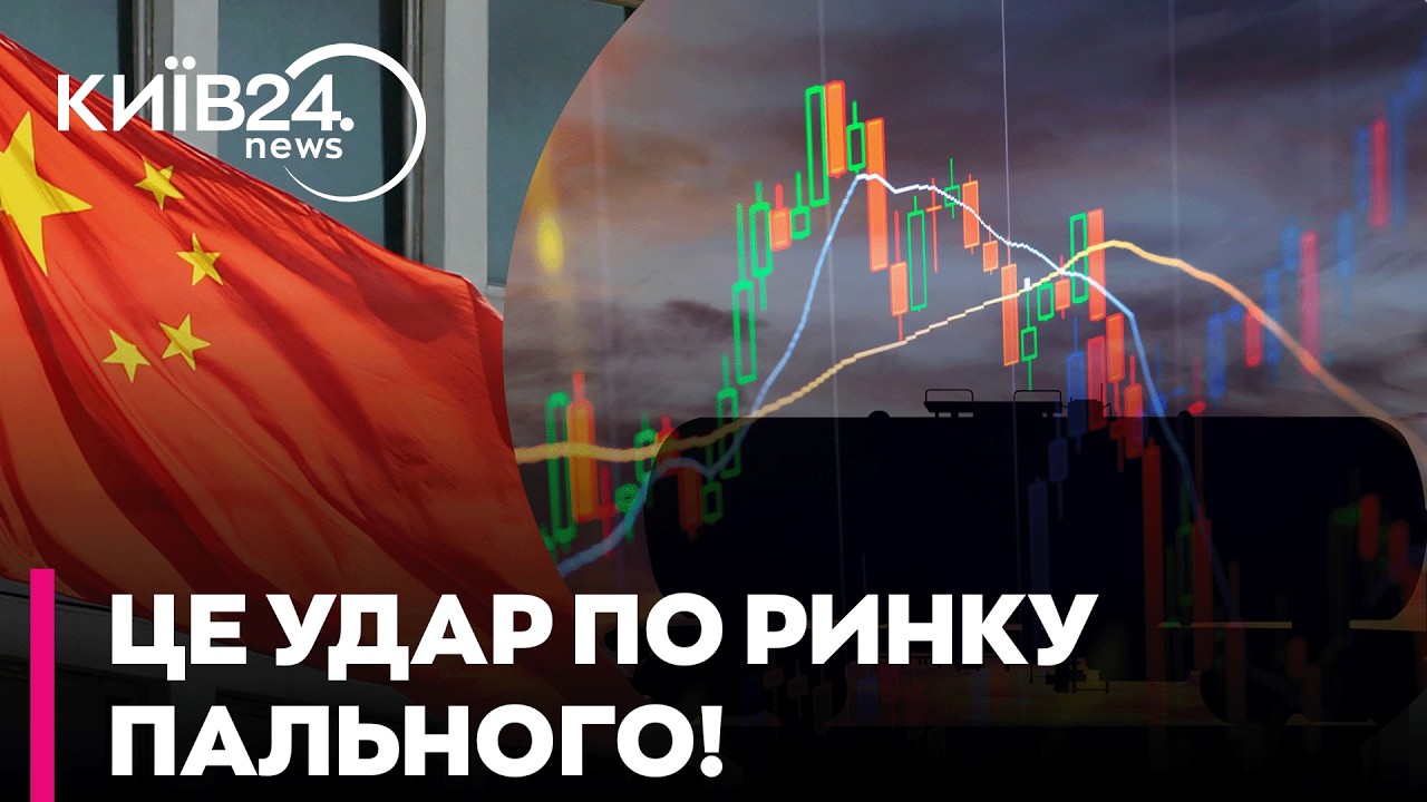 ⚡ ТЕРМІНОВО! Китай ЗУПИНИВ ЕКСПОРТ БЕНЗИНУ й ДИЗЕЛЮ!