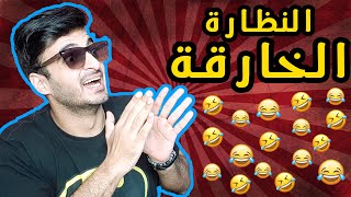 اختراع النظارة الخارقة | ابو علي