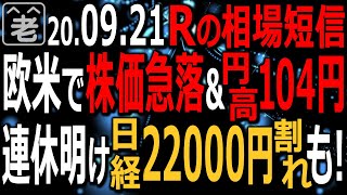 【相場短信】日本は4連休で「のんびり」しているが、欧米の株価が急落し為替が円高に。日本の休日にリスクオフが襲う、よくあるパターンだ。株価指数、個別銘柄、為替はどこまで下がる？ラジオヤジの相場解説。