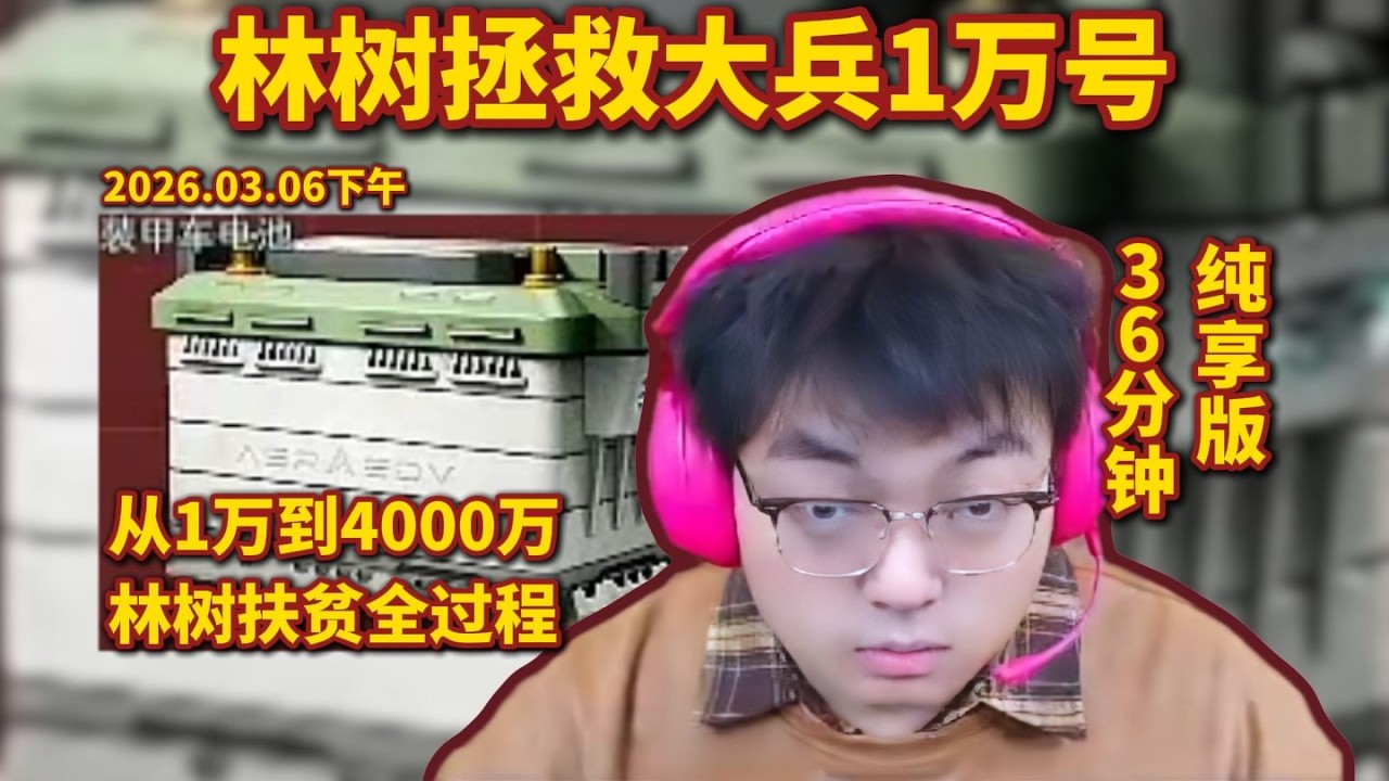 林树拯救大兵1万号，林树扶贫4000万全过程，36分钟纯享版 #deltaforce #三角洲行动 #deltaforcegame #三角洲行動
