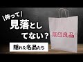 【2021年版】無印の隠れた名品11選