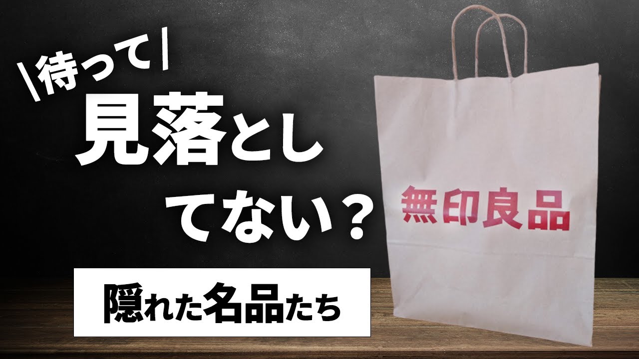 【2021年版】無印の隠れた名品11選