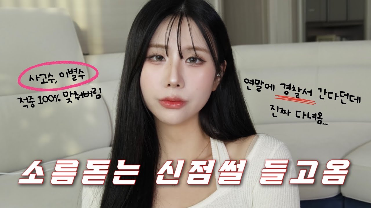 신년맞이 소름돋던 신점 썰 들고옴😨‼️| 신내림 받은지 얼마 안된 곳에서 본 결과...?! 사고수, 이별수, 미래에 대한 예측까지 다 알려주던 곳...ㄷㄷ