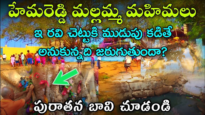 రవి చెట్టుకి ముడుపు కడితే అనుకున్నది జరుగుతుందా? | Hemareddy mallamma Glories in telugu పురాతన బావి