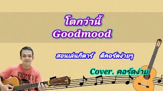 โตกว่านี้ good mood cover สอนกีต้าร์คอร์ดง่าย เล่นให้ดูทั้งเพลง ตีคอร์ดง่ายๆ