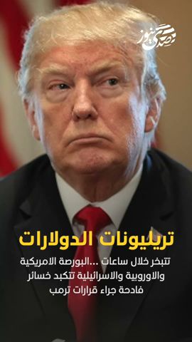 صدى نيوز | تريليونات الدولارات, تتبخر خلال ساعات ...البورصة الامريكية والاوروبية