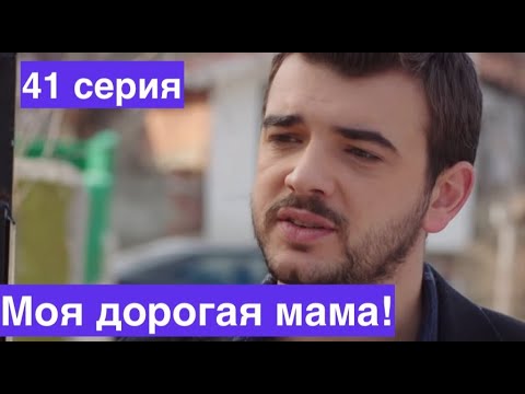 Турецкий сериал . Моя дорогая мама 41 серия русская озвучка