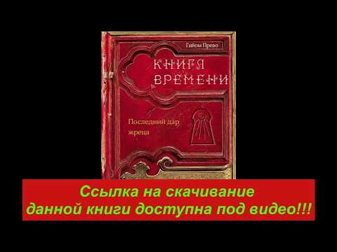 книга времени том1 последний дар жреца