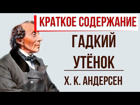 Гадкий Утенок. Краткое Содержание