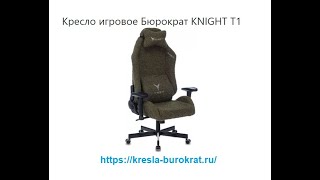 Обзор игрового геймерского кресла Бюрократ KNIGHT T1 - НОВИНКА 2022 года из ЭКОМЕХА!