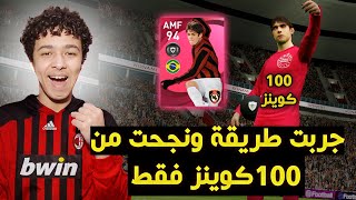 جربت طريقة وحصلت علي كاكا ايكون مومنت من اول فتحة في حسابي الاساسي?PES 21 MOBILE