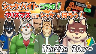 【スプラ3サーモンラン#2】◆インターン生のサーモンランコラボ◆【獣Vtuber/八波はるかげ】