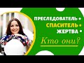 Преследователь, Спаситель, Жертва: главная суть