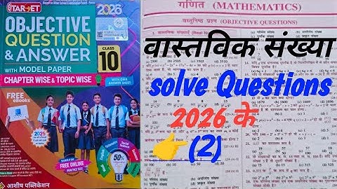 Target Objective Questions solutions||Class 10th||Chapter 1 (Real numbers) Bihar board exam 2026