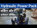 Hydraulic Power Pack Working and Connection |हाइड्रोलिक पावर पैक की वर्किंग समझिए| Hydraulic System