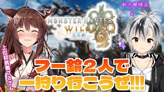 【MH:Wilds】#フー鈴 2人で一狩り行こうぜ！！！【フミ,鈴木勝/にじさんじ】