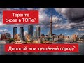 Торонто не входит в Топ 50 самых дорогих городов мира. А где Москва, Киев, Прага? Цены в Канаде