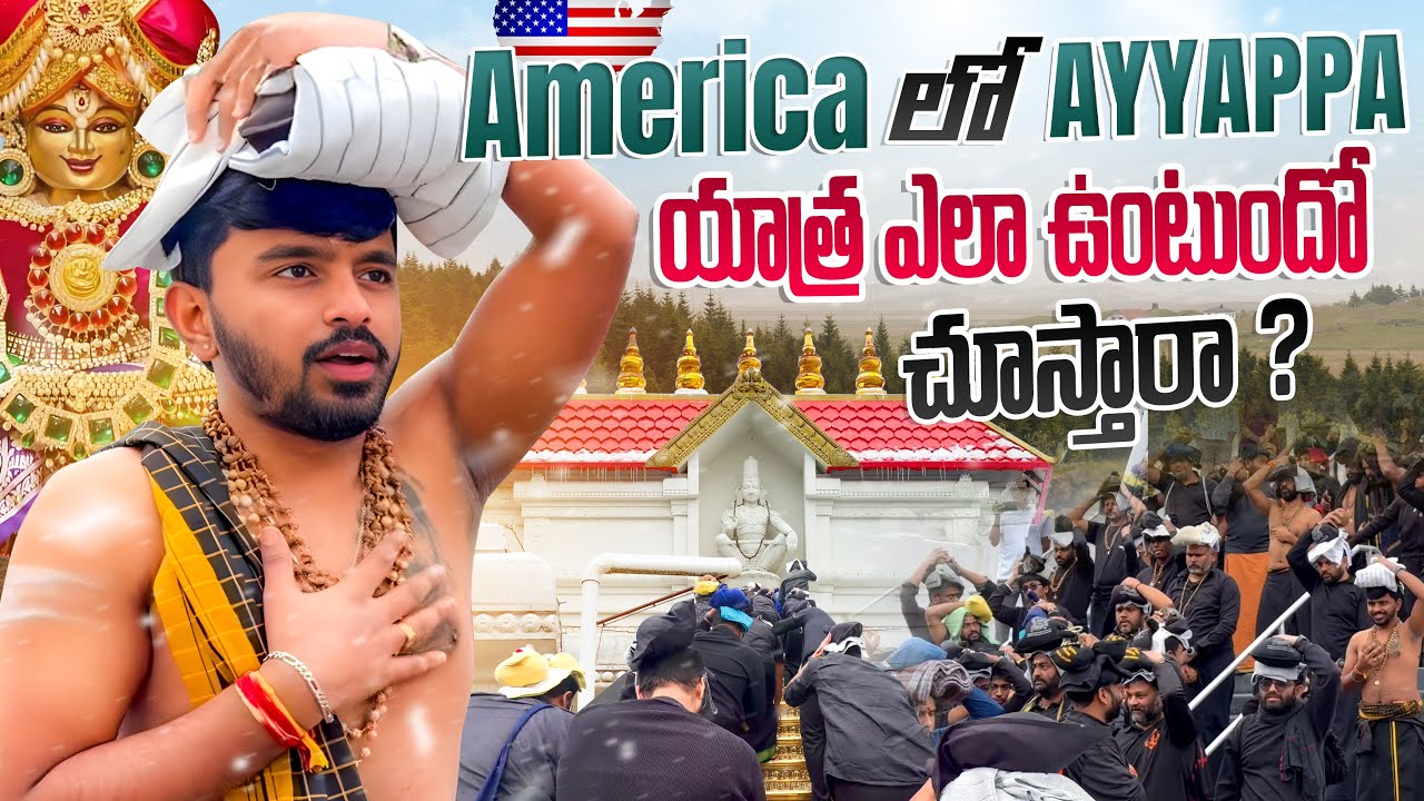 అమెరికా లో అయ్యప్ప యాత్ర | America Lo Ayyappa Yatra | USA Telugu Vlogs | Sanjay Kumar Sanju