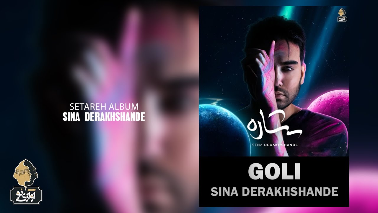 Watch Sina Derakhshande - Goli | OFFICIAL TRACK سینا درخشنده - گلی on YouTube Watch Sina Derakhshande - Goli | OFFICIAL TRACK سینا درخشنده - گلی on YouTube