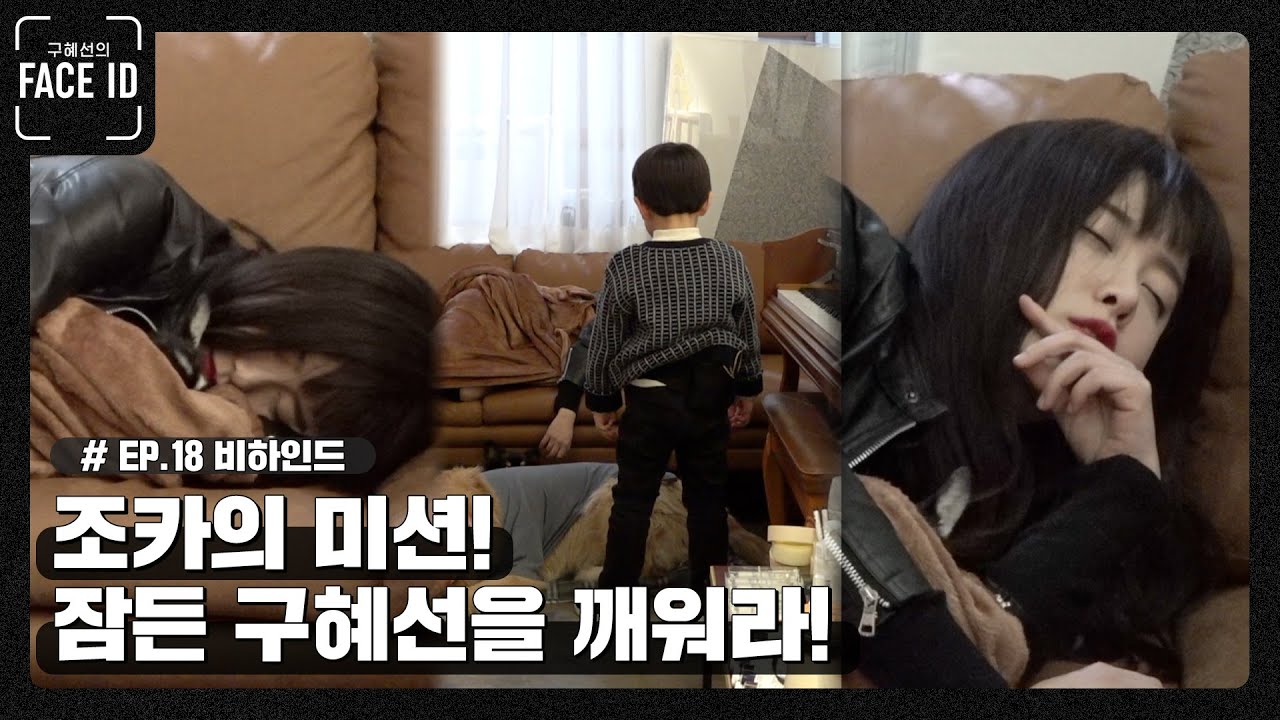 구혜선에게 고함지르는 아이가 있다? [#페이스아이디] 비하인드