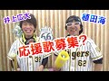 【ドッキリ】植田海選手・井上広大選手のヒッティングマーチ応援歌を作らせてみた！