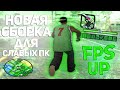 КАПТ НА НОВОЙ FPS UP СБОРКЕ ГТА ДЛЯ СЛАБЫХ ПК НА 11К!