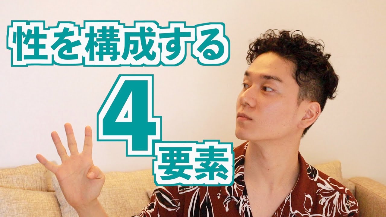 性を構成する4要素
