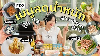 ไอเดียเมนูลดน้ำหนักสายรีบ ถูกไวสารอาหารครบ! Ep.2 | pimwa