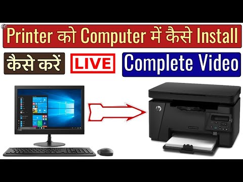 वीडियो: राउटर के माध्यम से प्रिंटर को कंप्यूटर से कैसे कनेक्ट करें