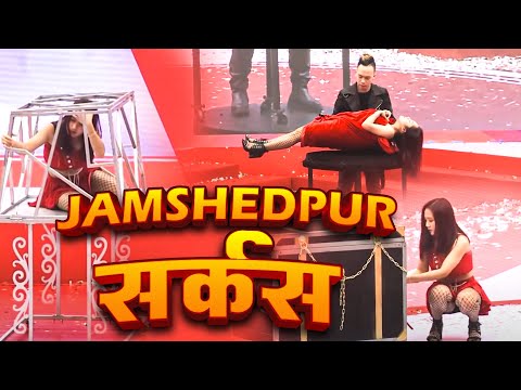 🥶 जमशेदपुर में सर्कस | #Jamsedpuri Sarakas (JAMSHEDPUR) JHARKHAND 2023