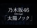 乃木坂46／太陽ノック（乃木坂46初主演ドラマ『初森ベマーズ』オープニングテーマ）