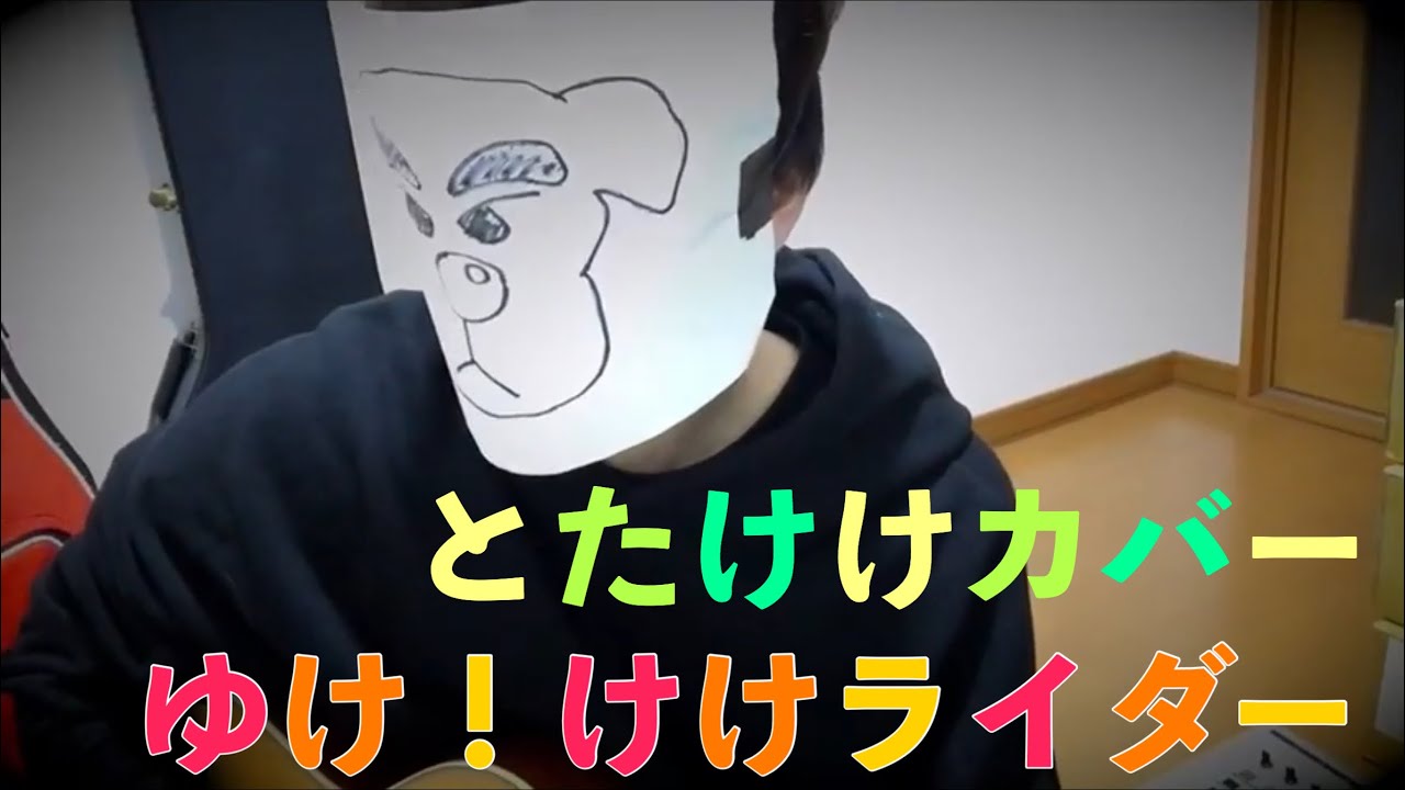 けけライダー ゆけ！けけライダーカバーしてみた - YouTube