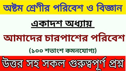 Class 8 science Chapter 11 (আমাদের চারপাশের পরিবেশ) important question answer