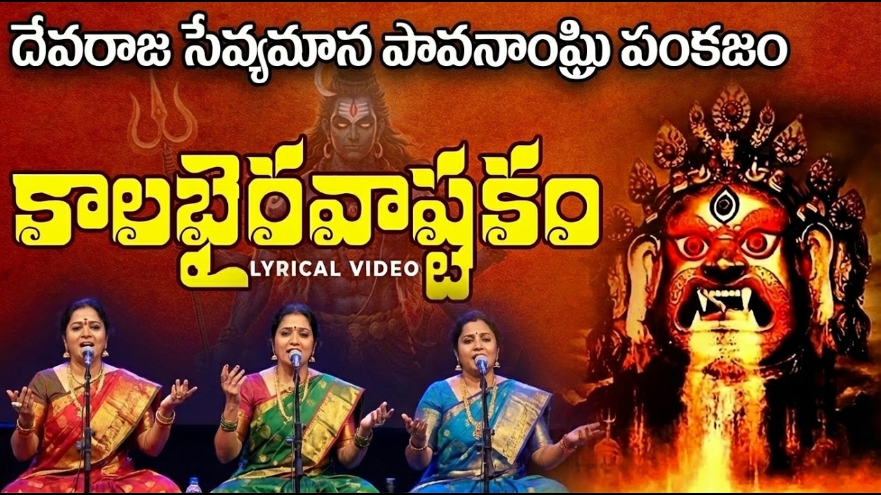 కాలభైరవాష్టకం | KALABHAIRAVA ASHTAKAM WITH TELUGU LYRICS | Lord Shiva Bhakti Songs