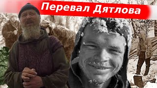 Dyatlov Pass. The opinion of the hermit Vladimir about the death of the Dyatlov group