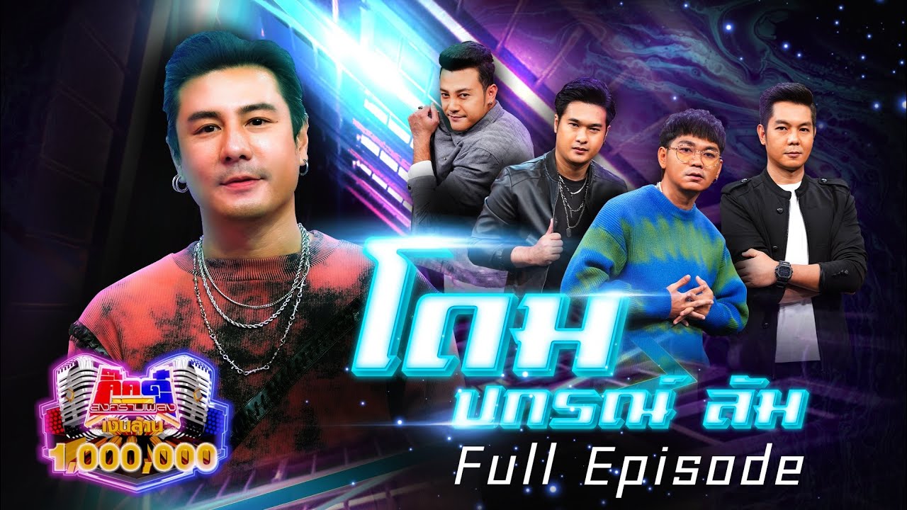 กิ๊กดู๋ Kik Duu | โดม ปกรณ์ ลัม | 3 ธ.ค. 64 FULL EP