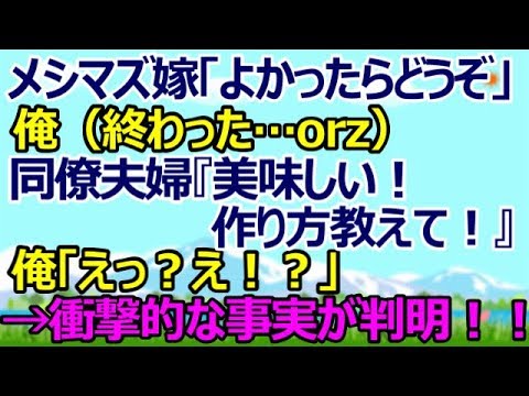 【スカッとする話】ハイキングで。メシマズ嫁「よかったらどうぞ」俺（終わった…orz）同僚夫婦『美味しい！作り方教えて！』俺「えっ？え！？」 → 同僚に聞くと、衝撃的な事実が判明！！