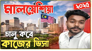 মালয়েশিয়া ভিসা চালু ? Malaysia calling visa new update 2025 |Malaysia visa|Malaysia blogs|Malaysia