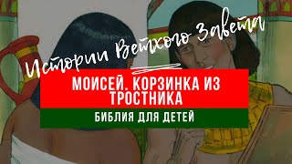 30. Библия для детей. Истории о Моисее. КОРЗИНКА ИЗ ТРОСТНИКА. ЧАСТЬ 2