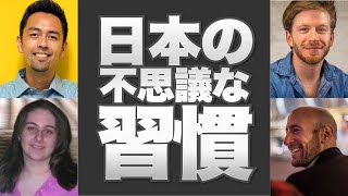アメリカ人とカナダ人が感じる、日本との習慣の違い (Unique Japanese Customs)【#415】