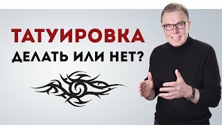 Стоит ли делать татуировку?