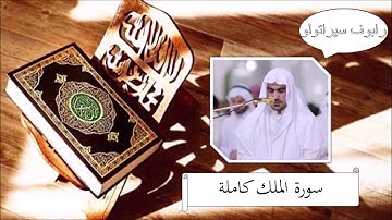 سورة الملك - رابوف سيراتولو