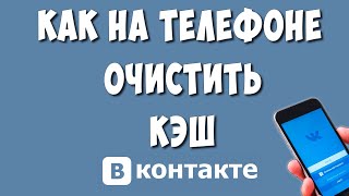 Как Очистить Кэш в ВК на Телефоне Андроид / Как Почистить Кэш ВКонтакте