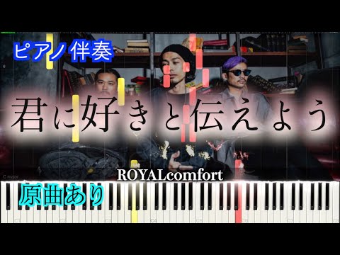 【ピアノ伴奏】君に好きと伝えよう/ROYALcomfort　※楽譜は概要欄へ（高音質）