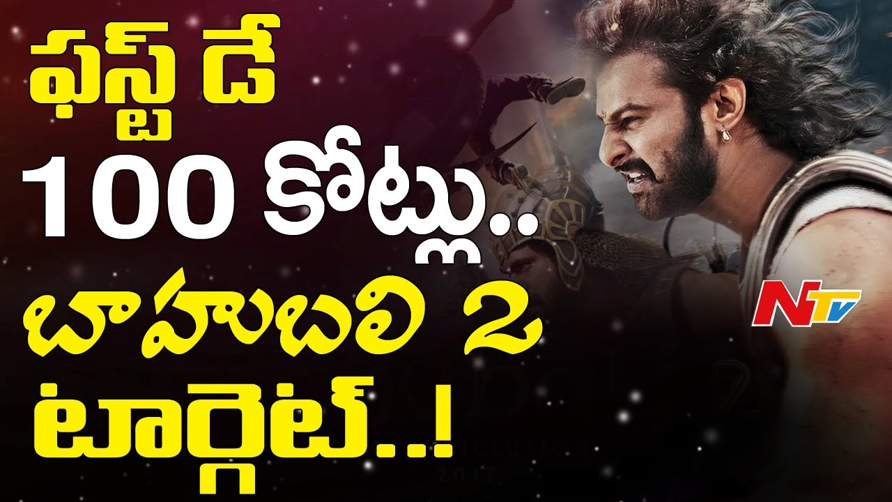 Baahubali 2 Movie to Set New Record on First Day Collections || Prabhas, Rajamouli || NTV