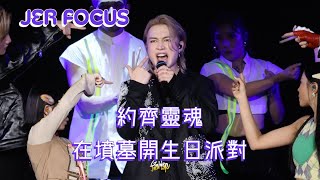 2024.10.06 約齊靈魂在墳墓開生日派對 (柳應廷 Jer Focus) @ MATCHICAL LIVE 2024
