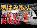 ヘッドライト黄ばみ取りDIY【ガラコの成分で黄ばみを取る!】誰でも簡単！（健啖隊ネット隊員 y.katsu)