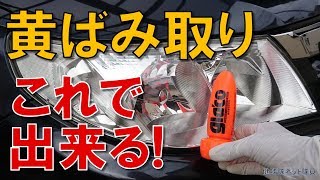 ヘッドライト黄ばみ取りDIY【ガラコの成分で黄ばみを取る!】誰でも簡単！（健啖隊ネット隊員 y.katsu)
