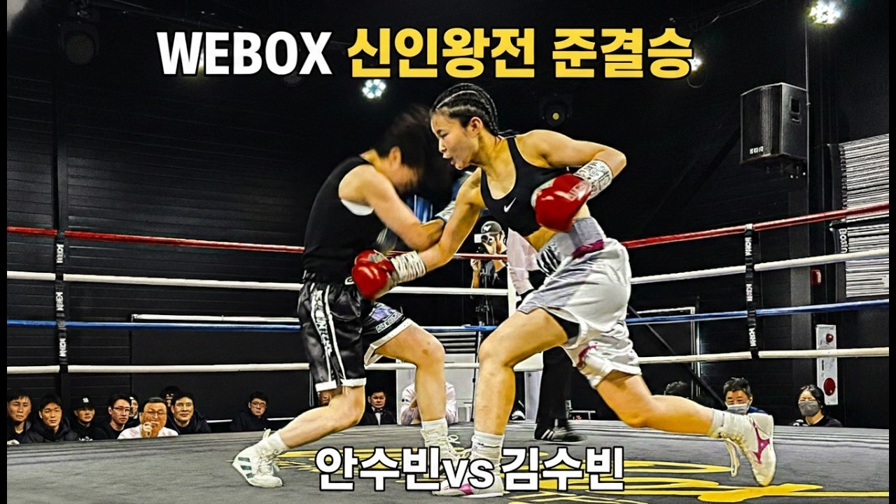 안수빈(대성)vs김수빈(위복싱)-여성 플라이급 준결승전(4R)